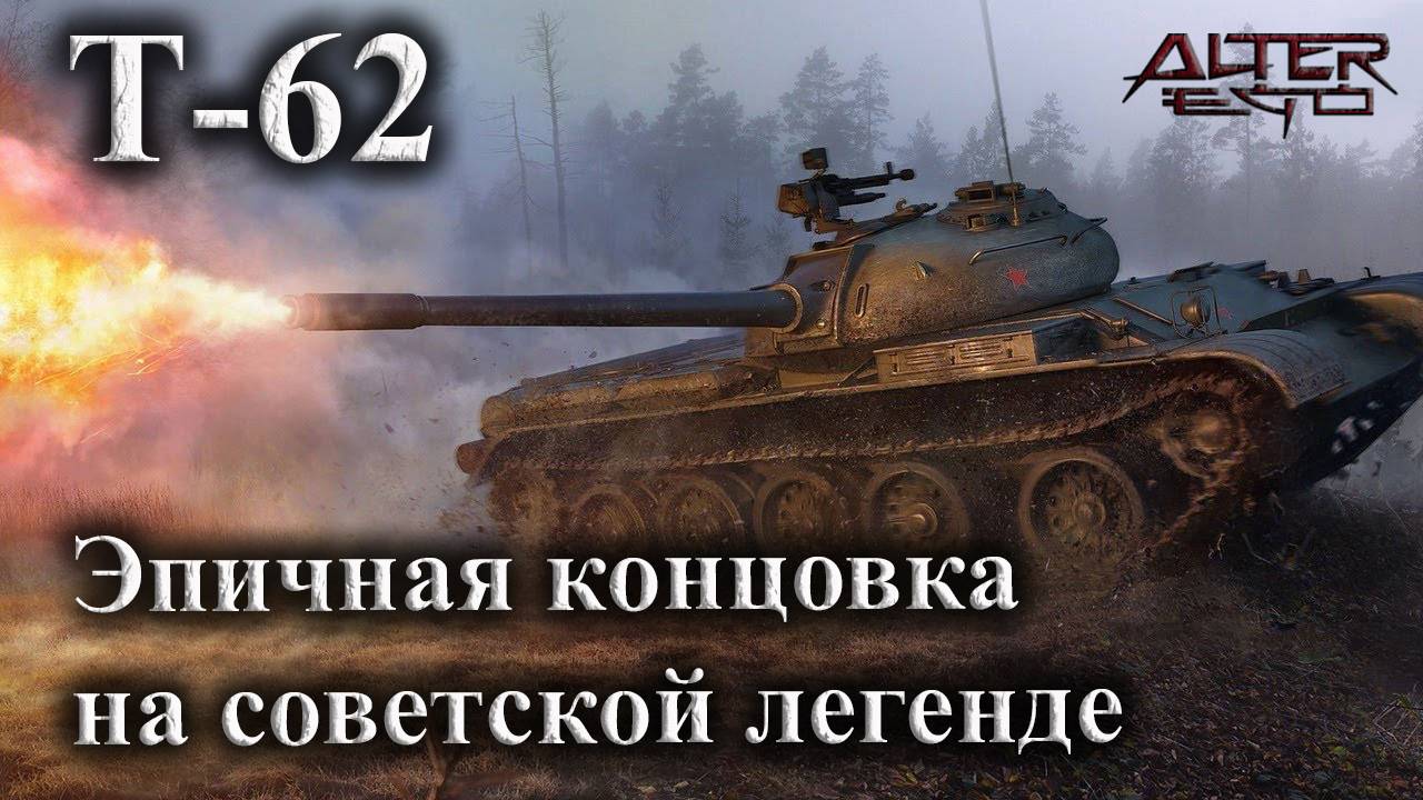 Т-62/Мастер на советской легенде.