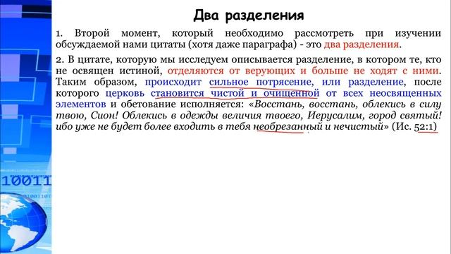 СЕМИНАР (анализ пророчеств). Тема № 22 Последнее разделение (потрясение, просеивание)