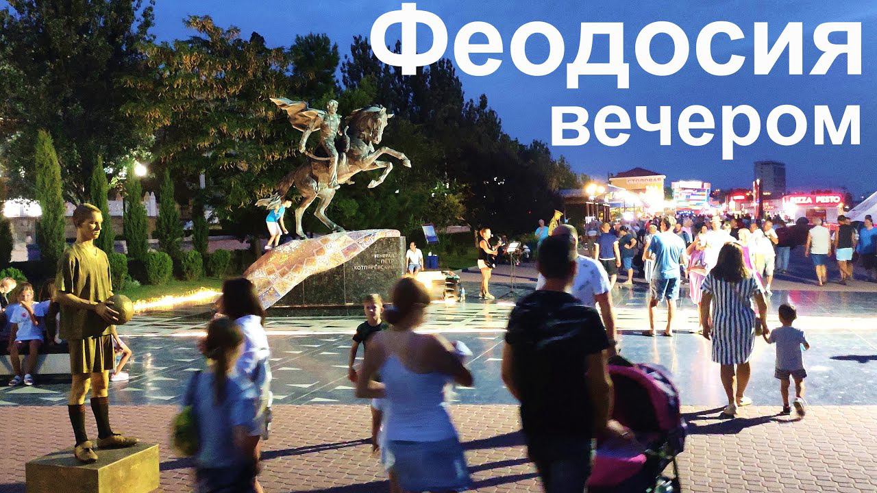 Феодосия  АВГУСТ. Обстановка на набережной.