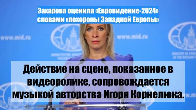 Захарова оценила «Евровидение-2024» словами «похороны Западной Европы»