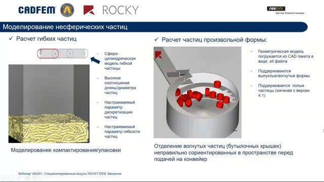Вебинар VB2001. ESSS ROCKY DEM 4.3. Введение