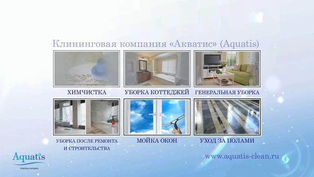 Видео презентация на сайт клининговой компании