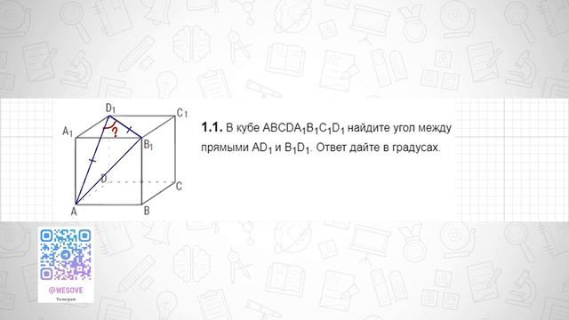 В кубе ABCDA1B1C1D1 найдите угол между прямыми AD1 и В1D1. Ответ дайте в градусах.