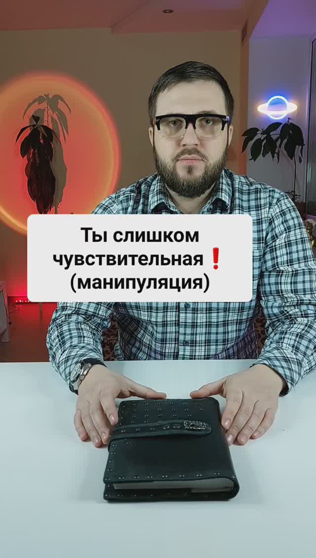 "Ты слишком чувствительная!"
(манипуляция)