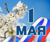 1 мая в России отмечают Праздник Весны и Труда