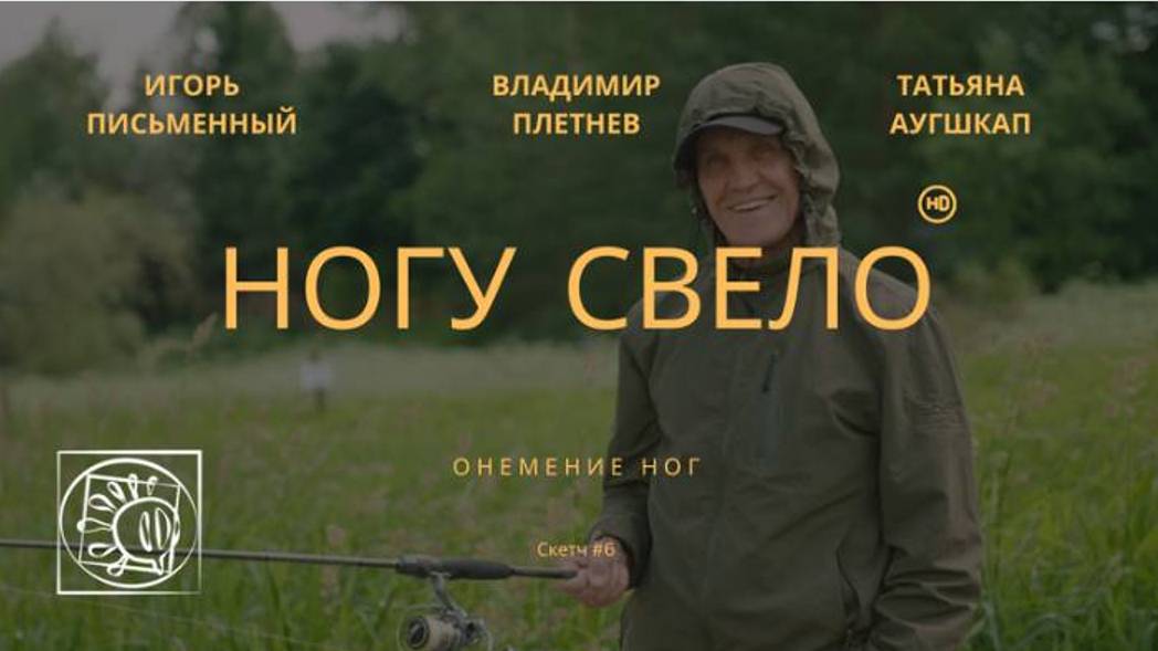 НОГУ СВЕЛО | Скетч Владимира Плетнева | Онемение Ног