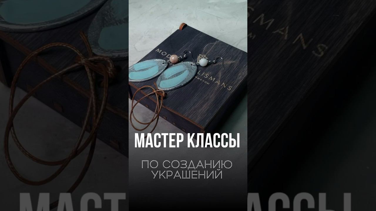 Мастер классы по созданию украшений