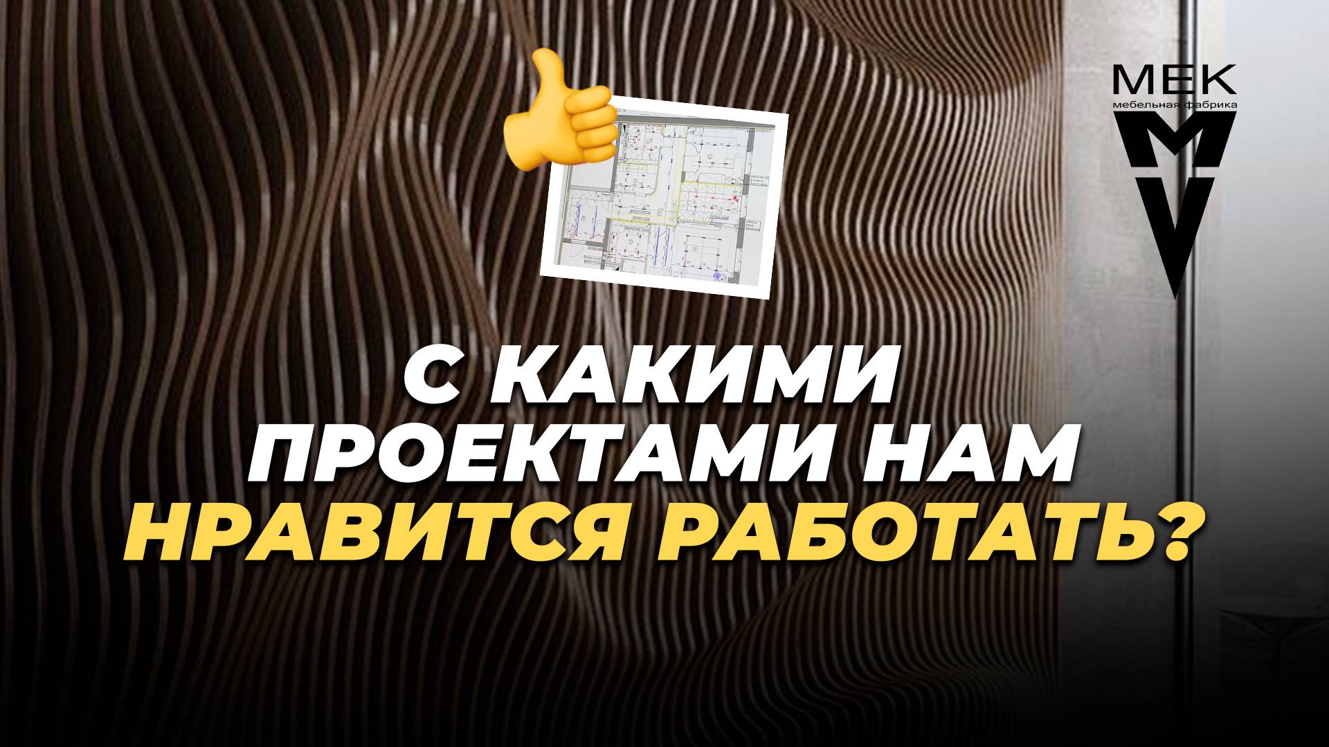 С какими проектами интересно работать?🤝