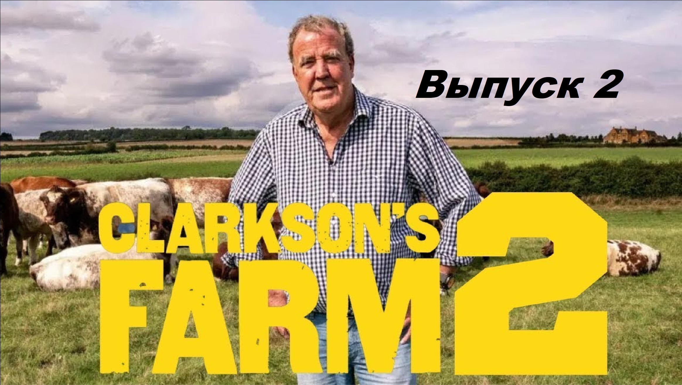 Ферма Кларксона / Clarkson's Farm. Сезон 2. Выпуск 2