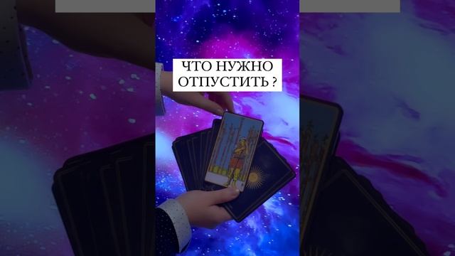 ЧТО НУЖНО ОТПУСТИТЬ??️