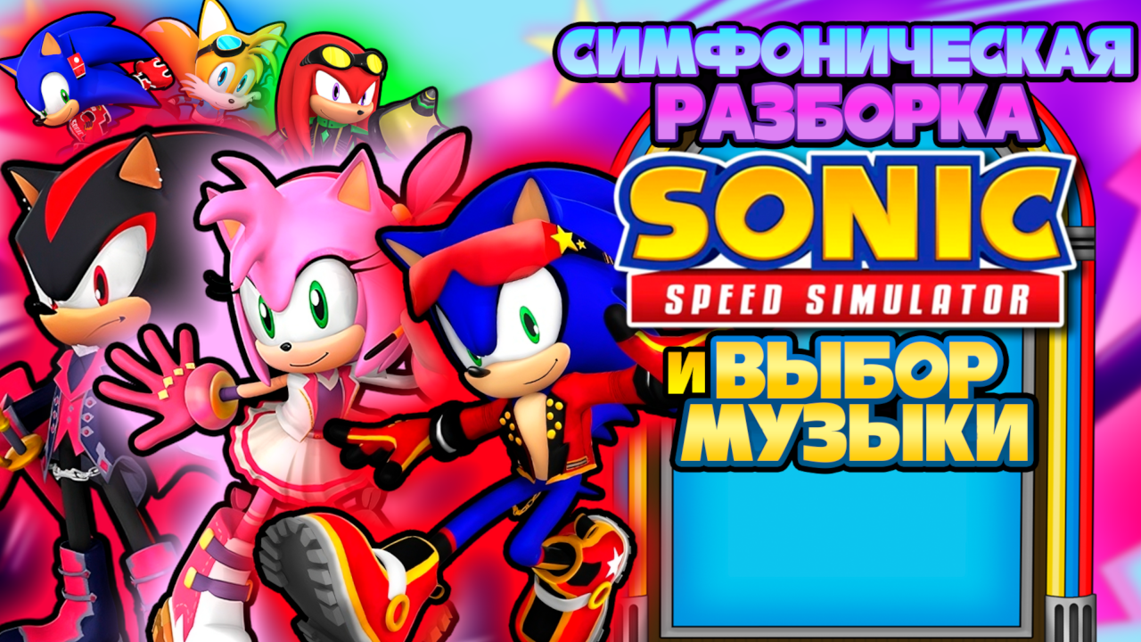 СИМФОНИЧЕСКАЯ РАЗБОРКА и ВЫБОР МУЗЫКИ | Sonic Speed Simulator #sonic #соник #sonicspeedsimulator