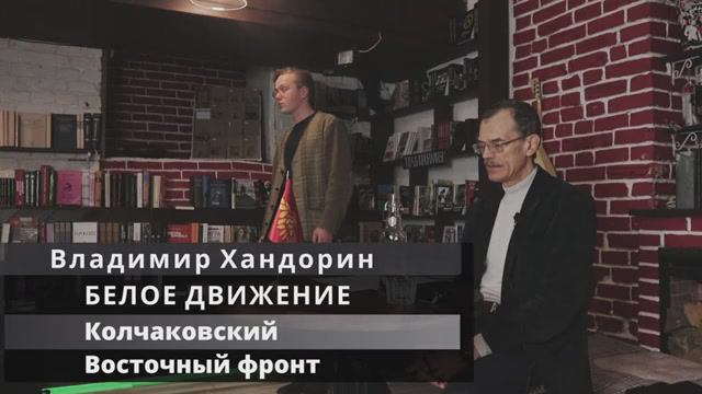 Владимир Хандорин "История Белого Движения", лекция 4