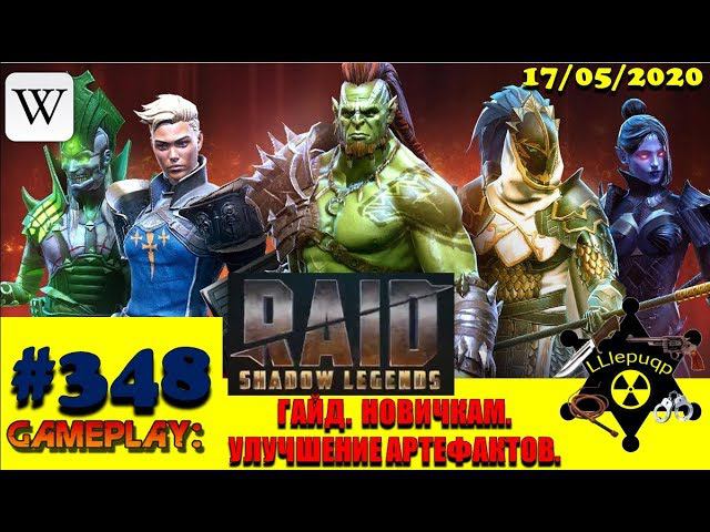 #348. Новичкам. Гайд. Улучшение Артефактов. | RAID: Shadow Legends | 17/05/2020