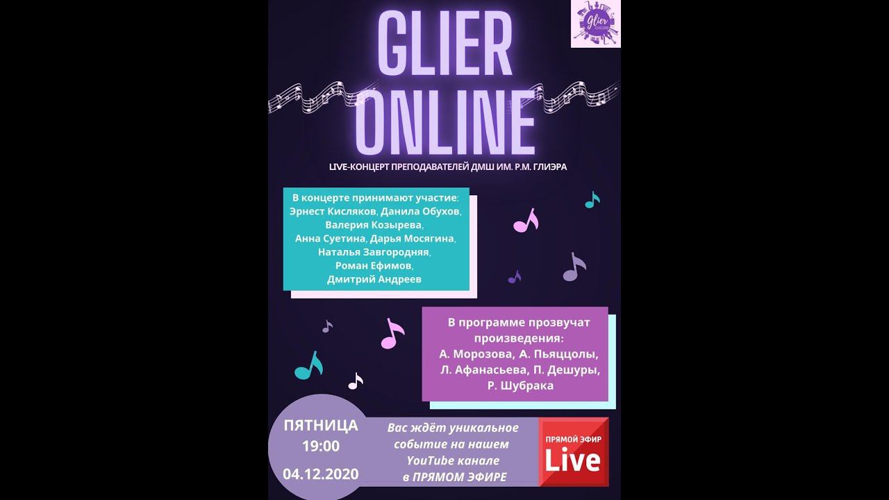 Концерт преподавателей ДМШ им. Р.М. Глиэра в рамках проекта "Glier Online"