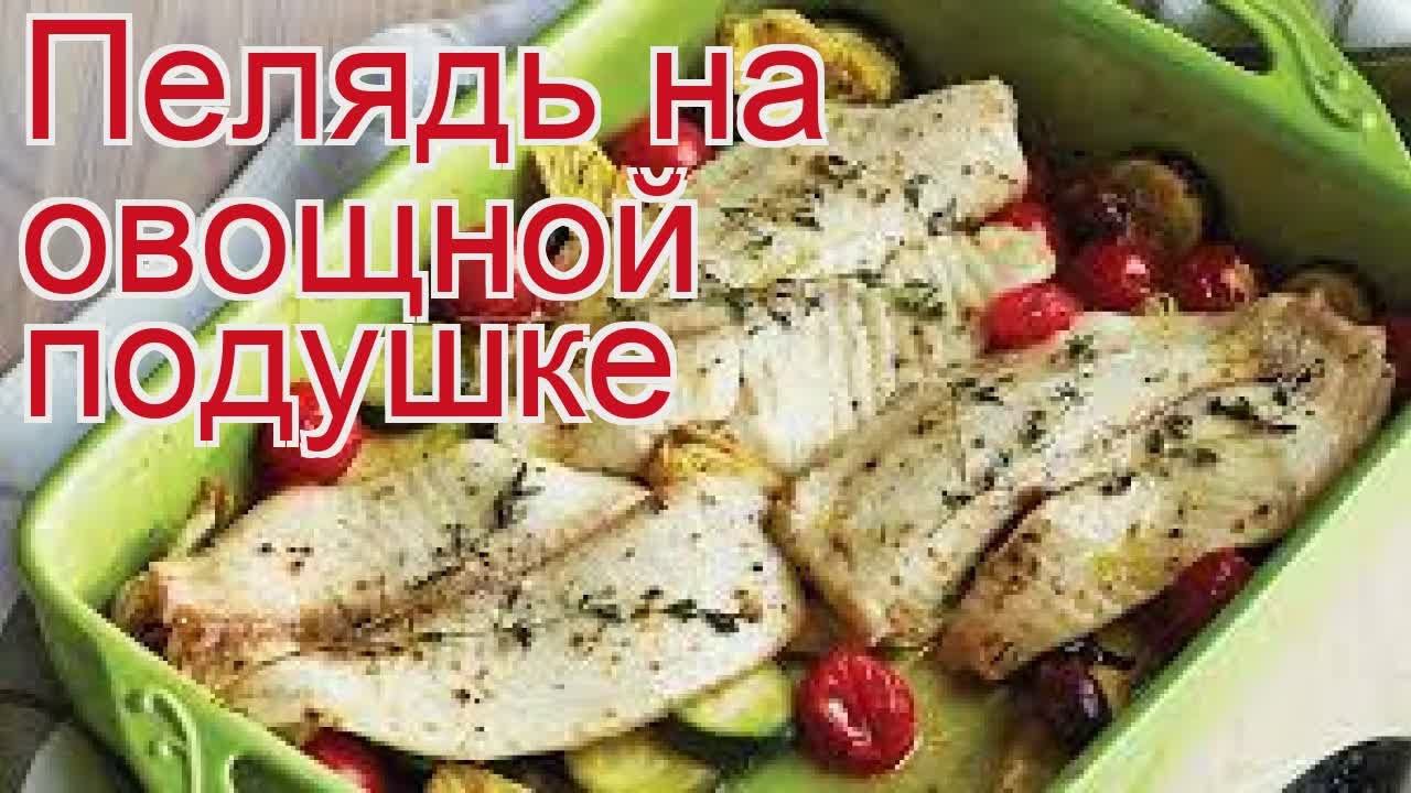 Рецепты из пеляди - как приготовить пеляди пошаговый рецепт - Пелядь на овощной подушке за 30 минут