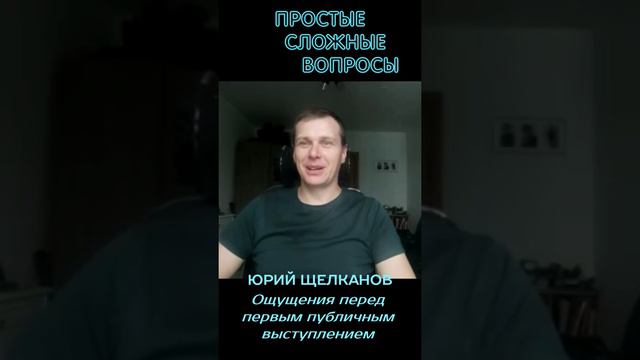 Юрий Щелканов - Ощущения перед первым публичным выступлением