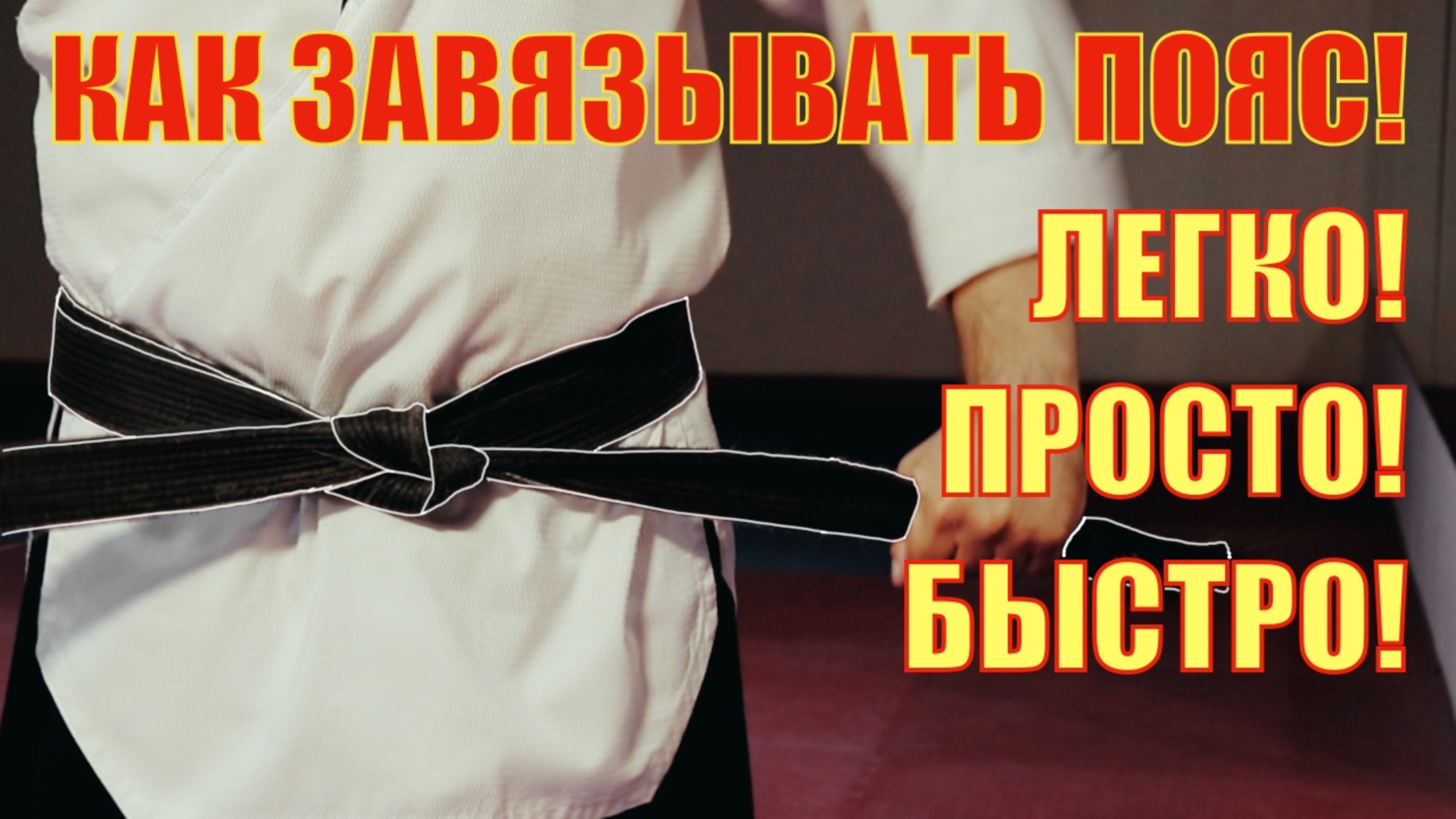 Как завязывать пояс? Легко! Быстро! Просто!