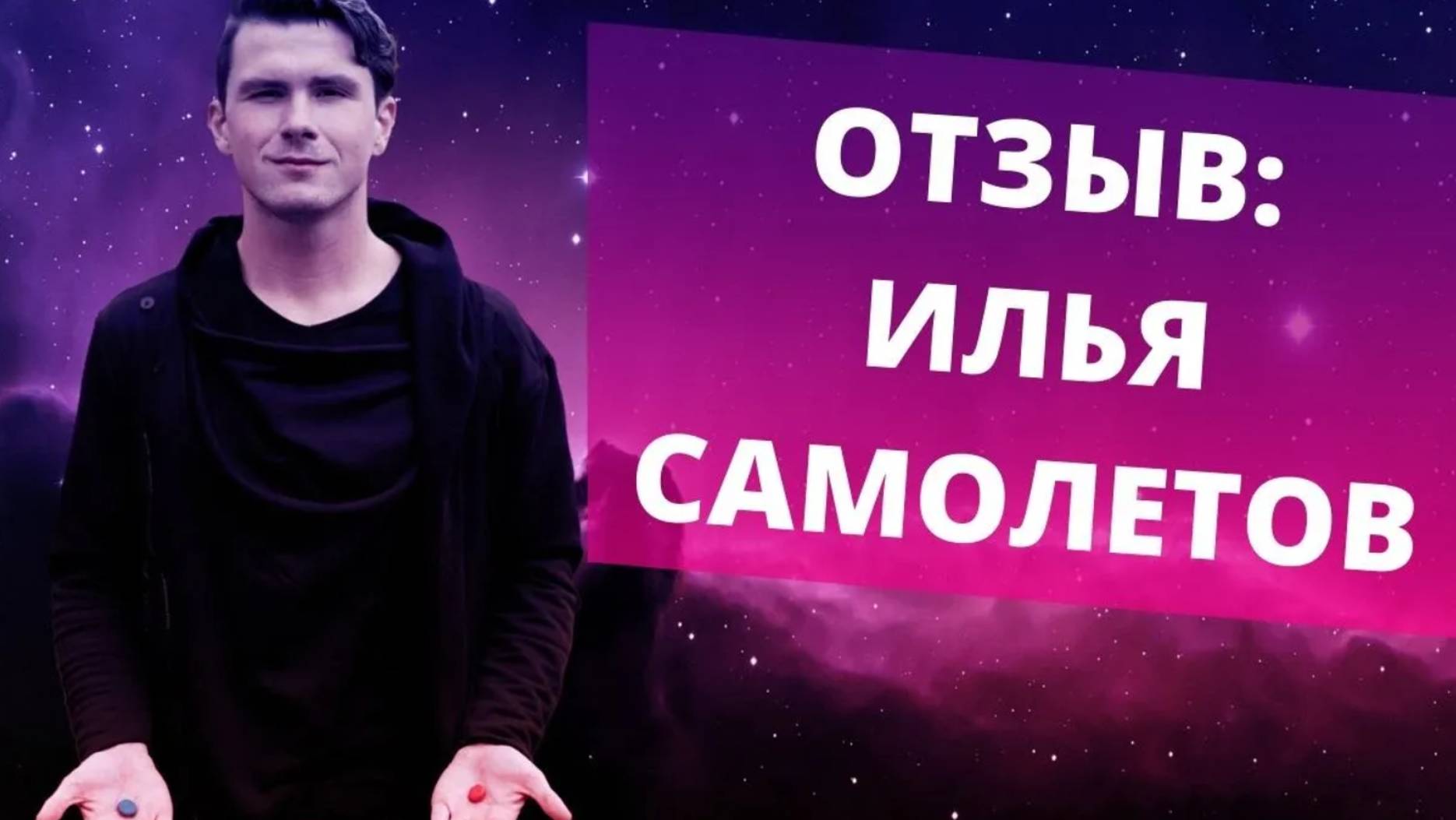 Илья Самолетов отзыв о работе с Никитой Дмитриевым. Консультация