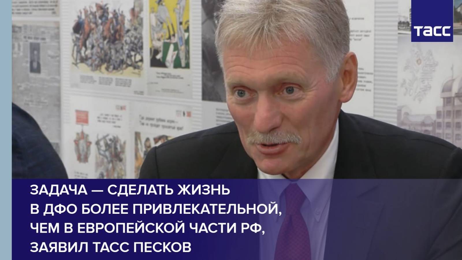 Задача — сделать жизнь в ДФО более привлекательной, чем в европейской части РФ, заявил ТАСС Песков