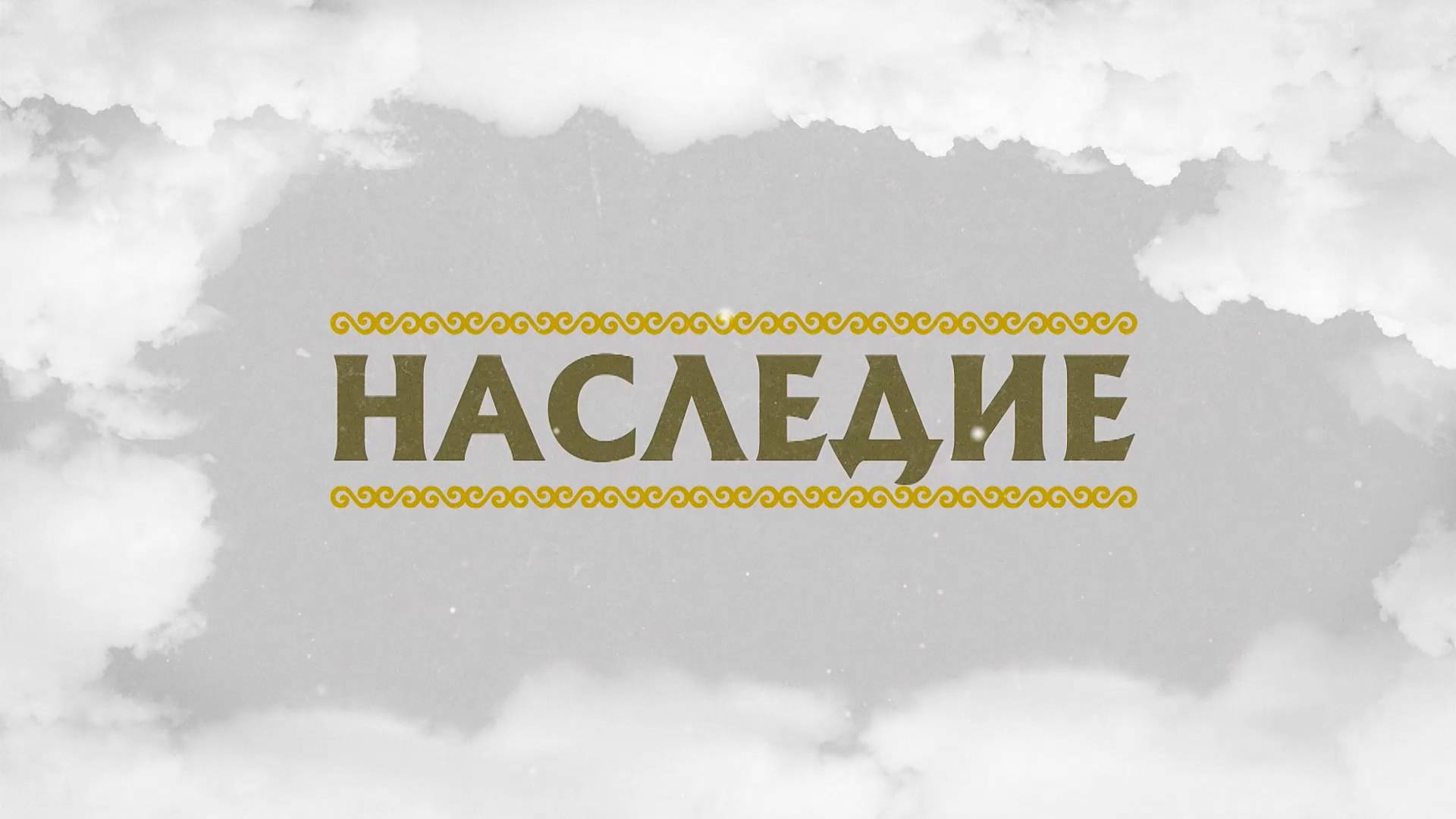 Наследие ( Депортированные Чеченцы и Ингуши в Казахстане ) М.Гайраханов