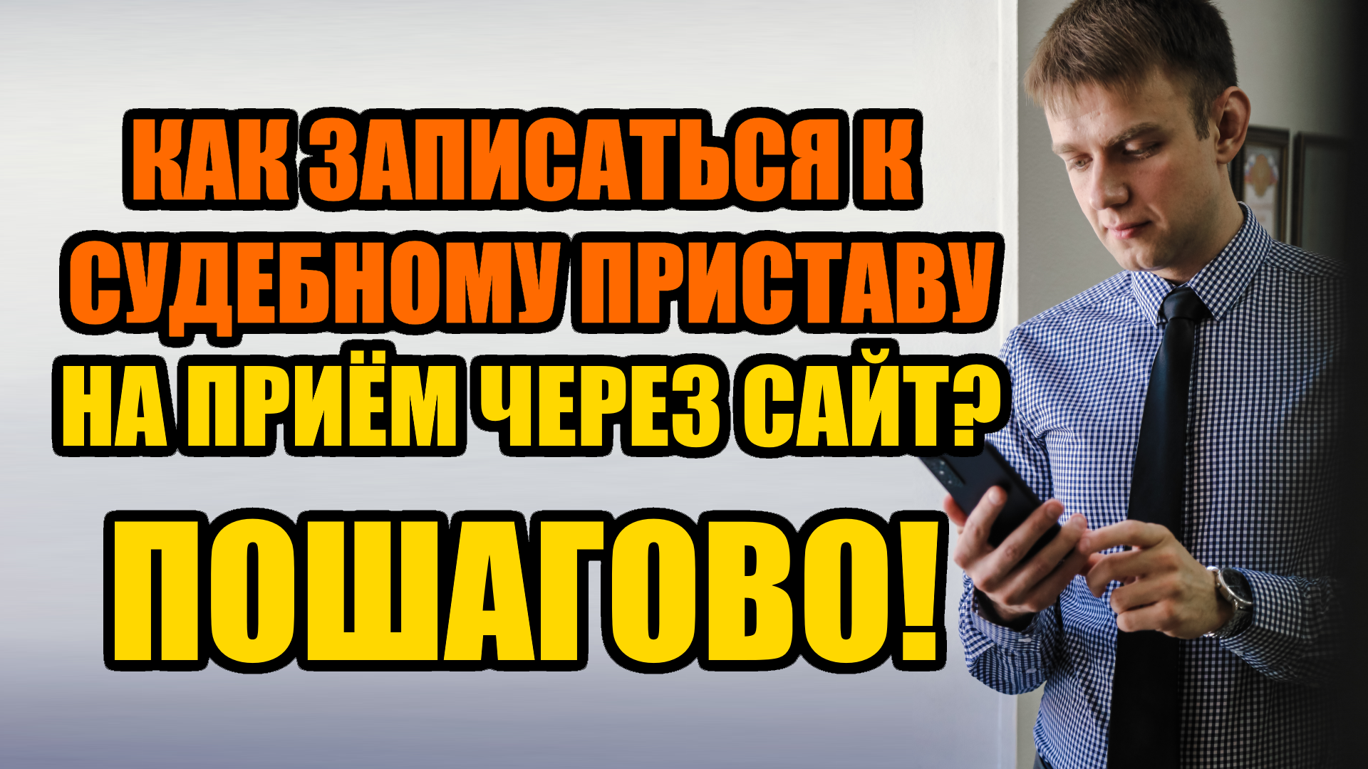 Как записаться на прием к судебному приставу через сайт ФССП в 2023 году?