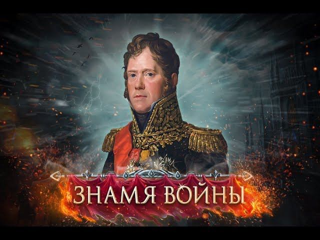 Знамя войны. Кланвары. Взятие точки 2 линии.