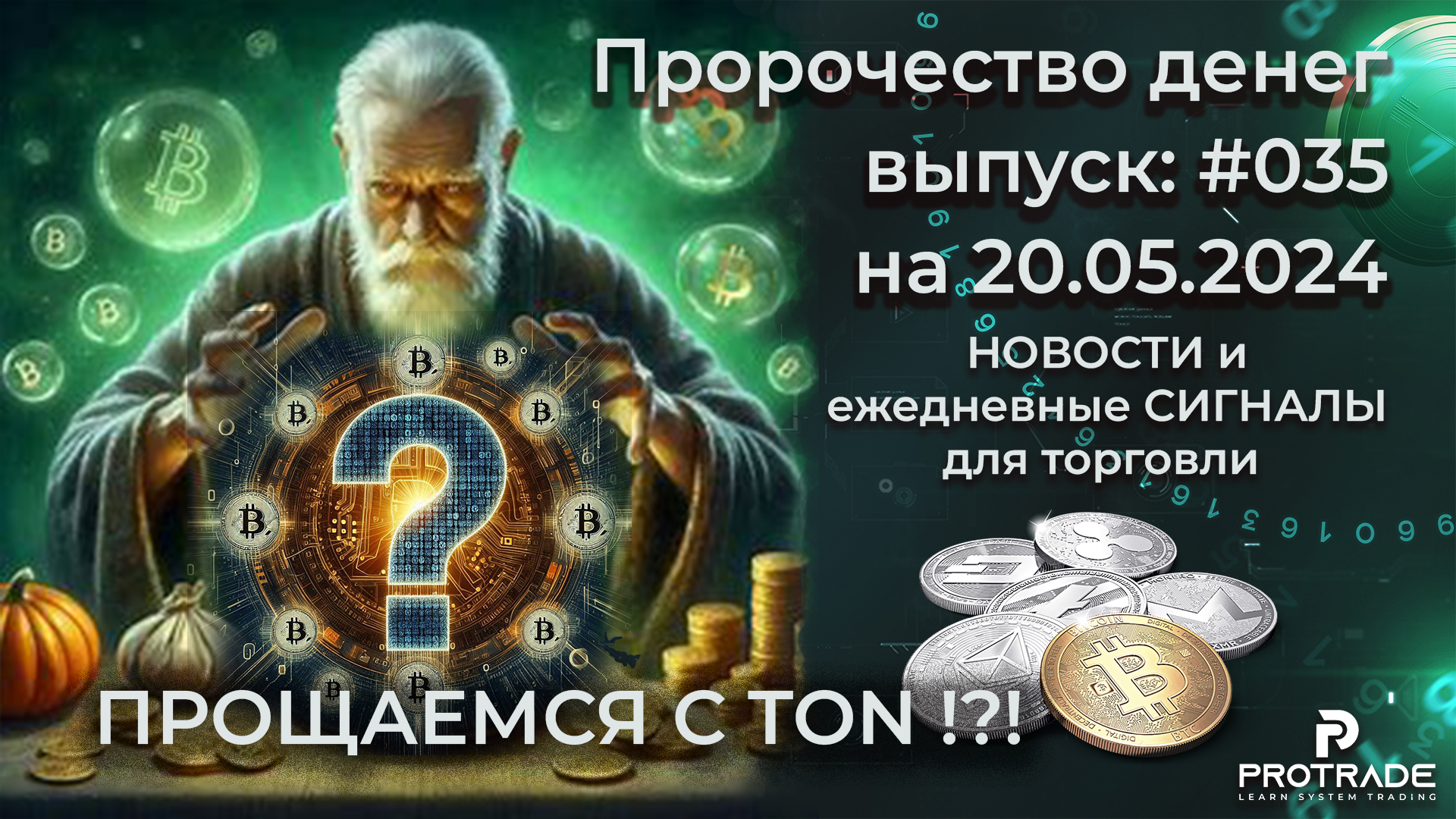 ПРОЩАЕМСЯ с TON! Пророчество денег на 20.05.24. СИГНАЛЫ и новости для КРИПТО БИРЖ