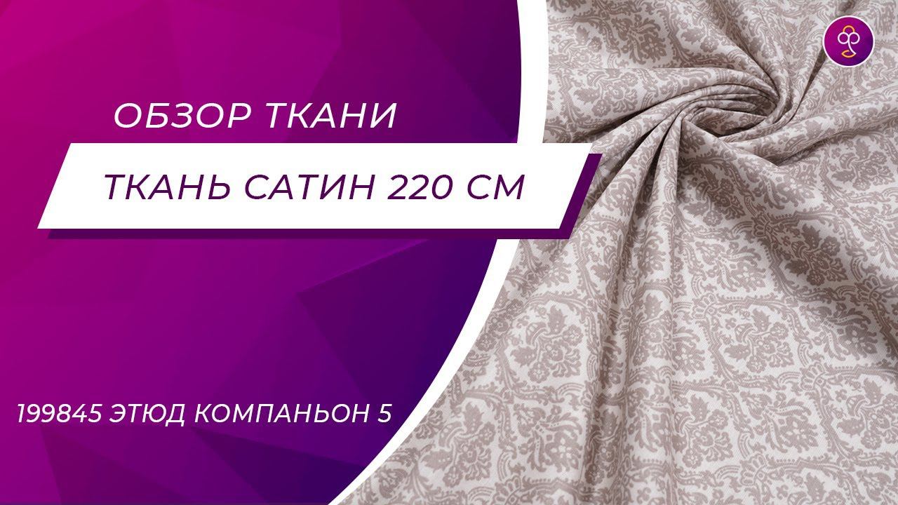 Ткань Сатин 220 см  199845 Этюд компаньон 5