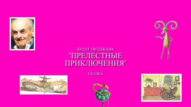 Булат Окуджава Прелестные приключениясказка - 2 часть аудиокнига