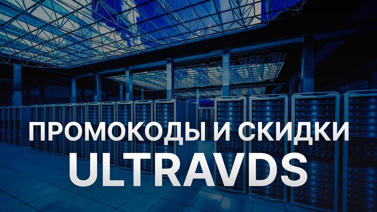 Промокод UltraVDS на скидку - Купон UltraVDS на заказ - Скидка УльтраВДС 2023