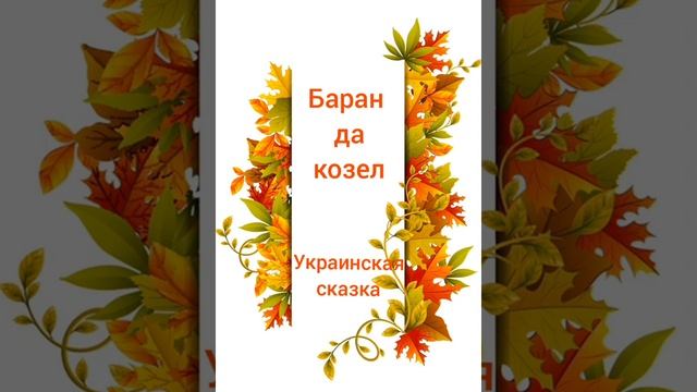 "Баран да козел". Украинская сказка.