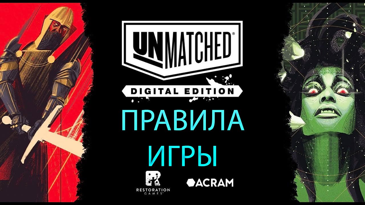 UNMATCHED ➤ ЭПИЧНАЯ ДУЭЛЬ ➤ Цифровая Версия / Digital Edition ➤ Настольная игра ➤ ПРАВИЛА