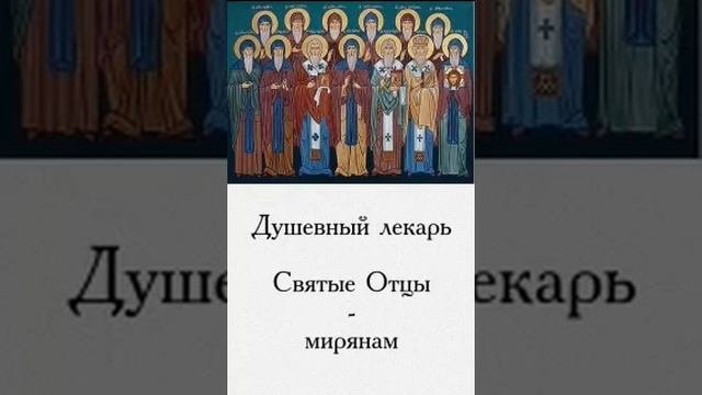 Душевный лекарь Святые Отцы мирянам 42