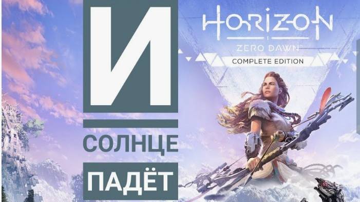 Horizon Zero Dawn Complete Edition-И солнце падет.(Русская озвучка)#19
