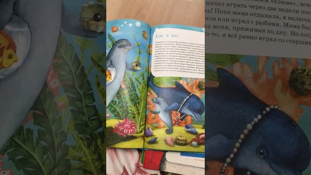 Чтение детской книжки "Я-Дельфин" из серии книг о животных Московский зоопарк