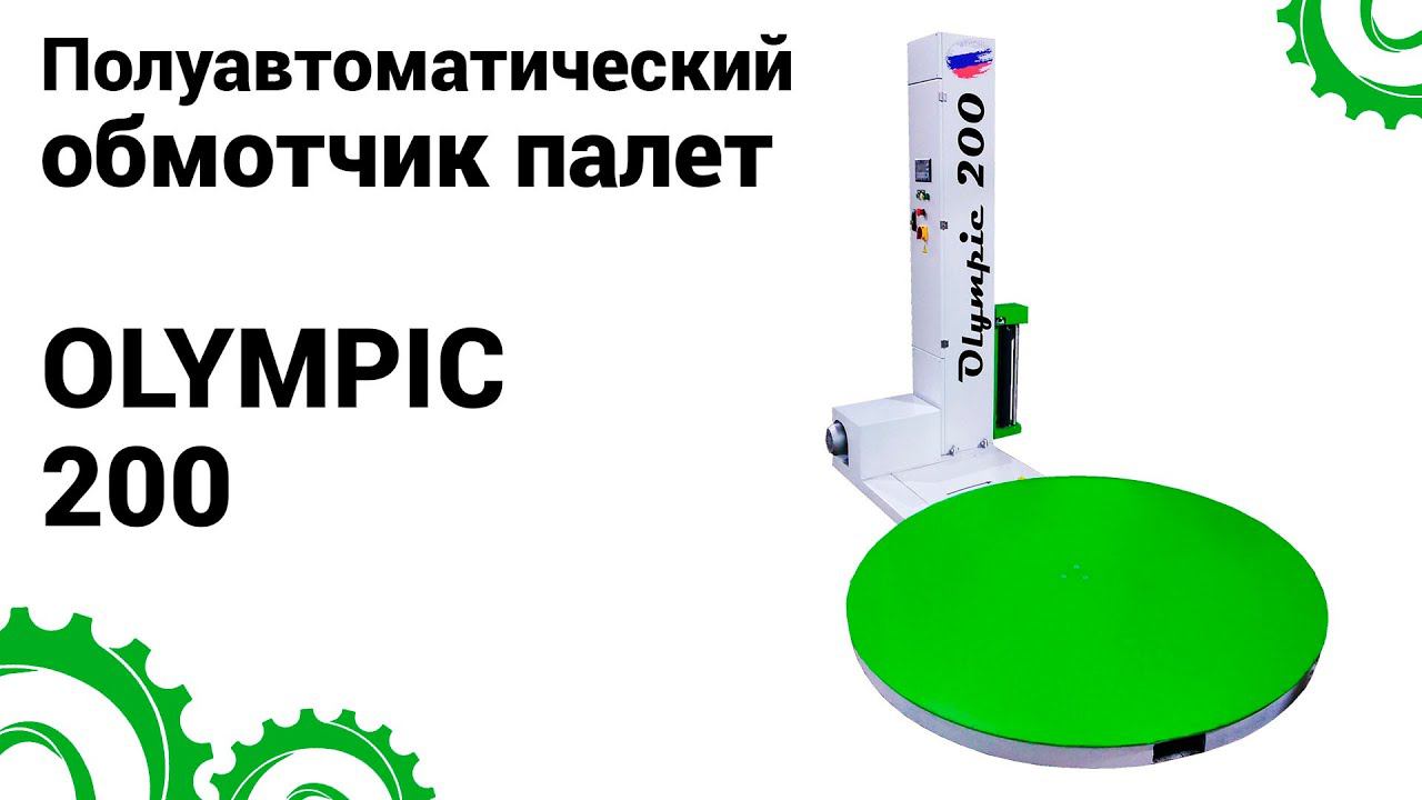 Паллетоупаковщик OLYMPIC 200  - обмотчик в стрейч пленку для паллет