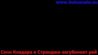 Село Кладара в Странджа загубеният рай.Странджа.Болгария.Граница.Туризм.История Болгарии.Пожарникар