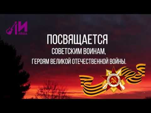 Лилё-ША (Лилия ТычИна). Песня "14 минут" (к Дню Победы)