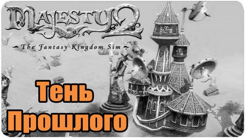 Majesty 2: The Fantasy Kingdom Sim 👑 Тень Прошлого #читер #спидран #прохождение