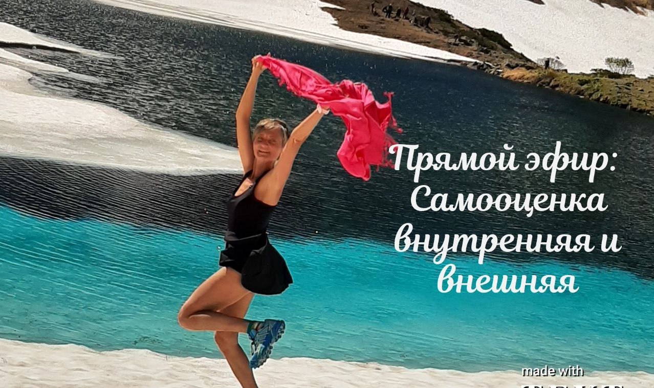 Прямой эфир: Самооценка внутренняя и внешняя