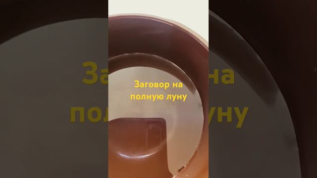 Полнолуние. Избавься от хронических заболеваний