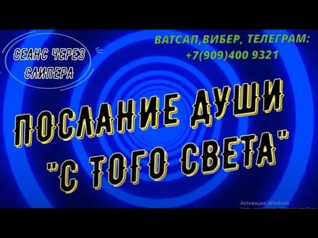 ЧЕННЕЛИНГ: ПОСЛАНИЕ ДУШИ С ТОГО СВЕТА / Высшие силы отвечают на вопросы.