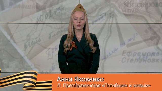 Анна Яковенко
Л. Преображенская «Погибшим и живым»