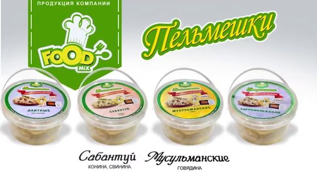 FoodMIX ПЕЛЬМЕШКИ быстрого приготовления (ТВ рекалама)