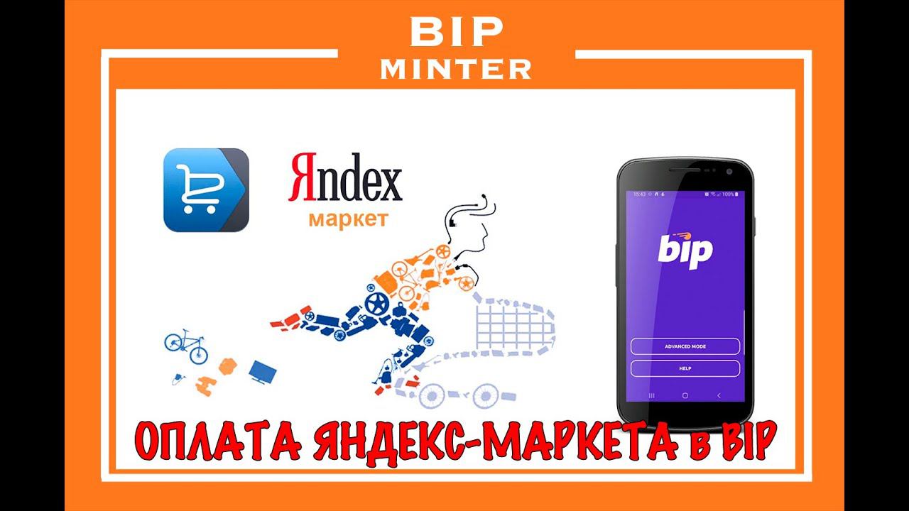 #bip Оплата BIPом сервиса Яндекс Маркет