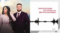 Майя Болотаева, Заур Икаев - Ды куы бахудыс | KAVKAZ MUSIC