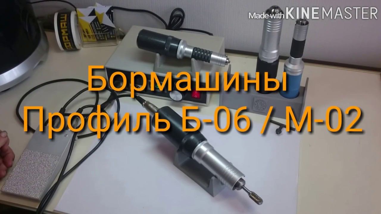Бормашины Профиль Б-06 / М-02