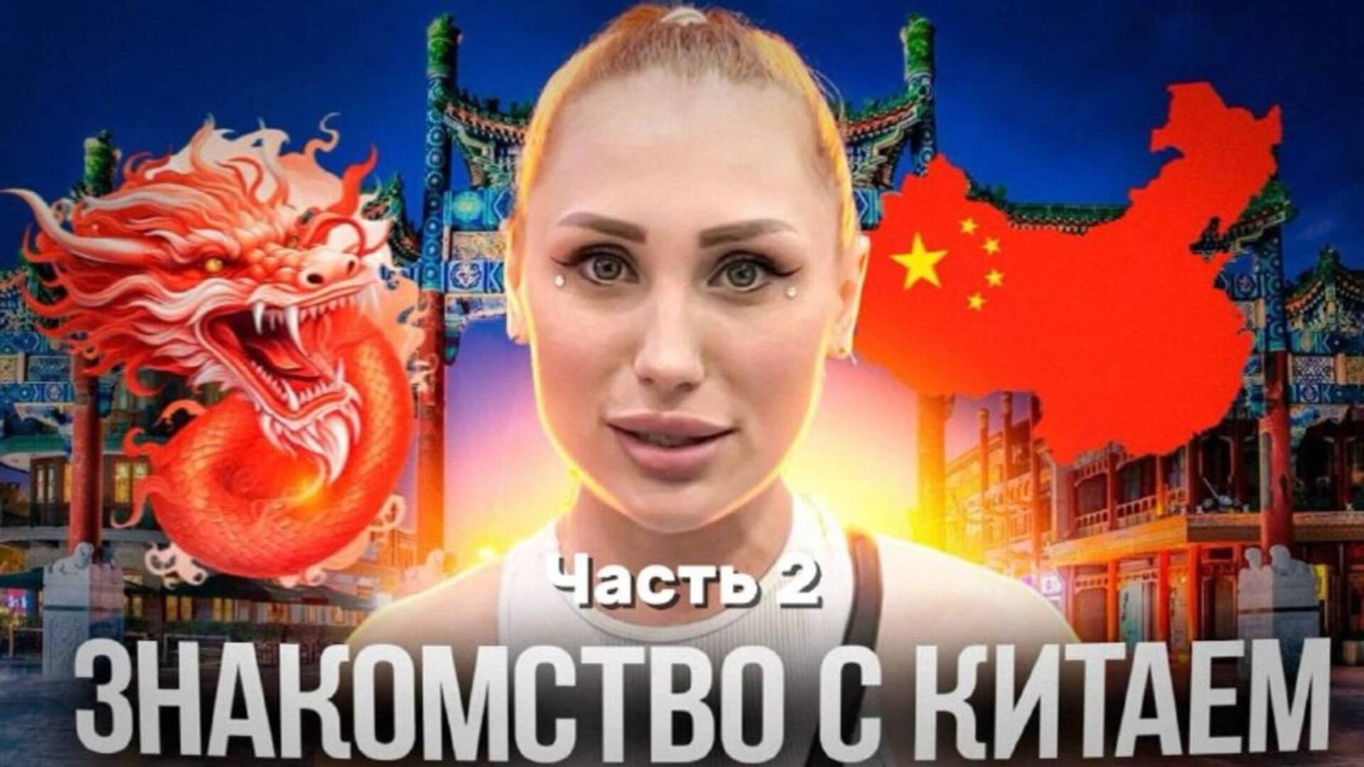 ЗНАКОМСТВО С КИТАЕМ Часть 2