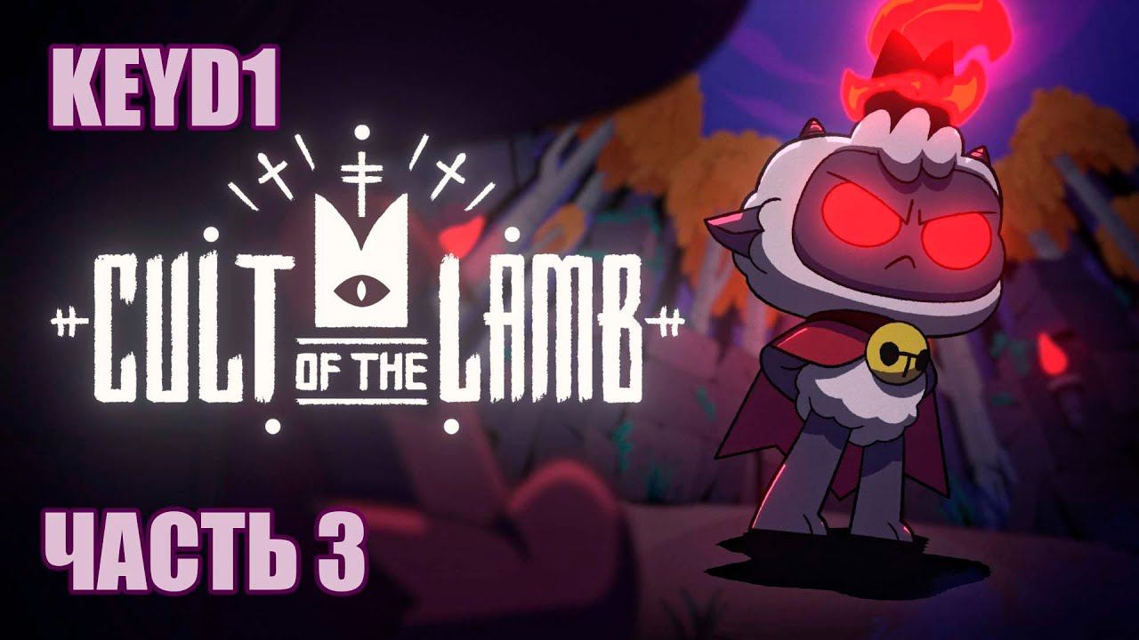 ПЕРВАЯ ПОБЕДА | CULT OF THE LAMB (ЧАСТЬ 3)