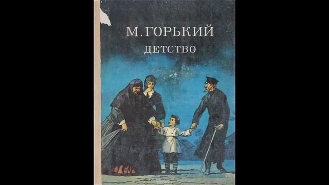 М.Горький Детство в сокращении. Глава 3.